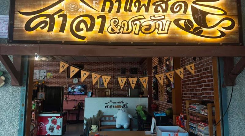 ศาลากาแฟ&ชาฮับ