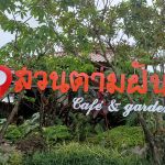 สวนตามฝัน