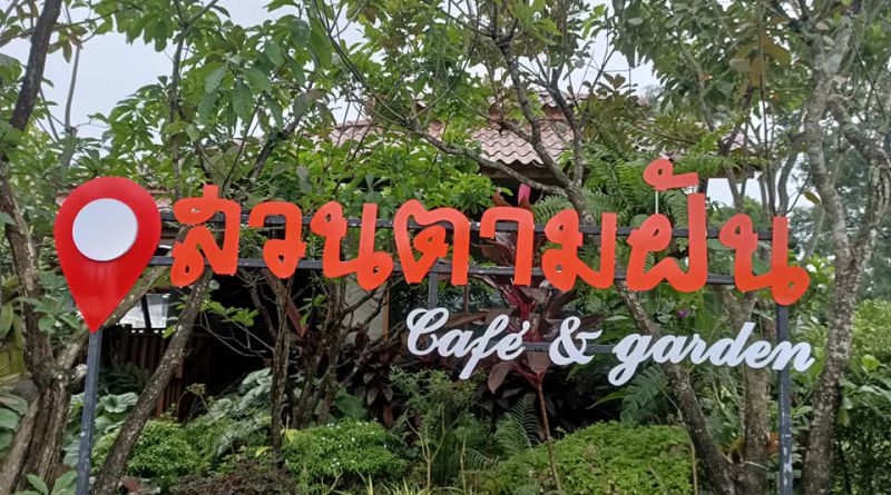 สวนตามฝัน
