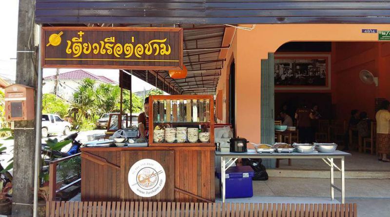 เตี๋ยวเรือต่อชาม