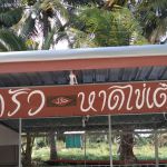 ร้านอาหาร ครัวหาดไข่เต่า @ บางแก้ว พัทลุง ร้านอาหารครัวหาดไข่เต่า