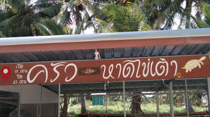 ร้านอาหารครัวหาดไข่เต่า