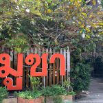 ร้านอาหารมูซา