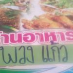 ร้านอาหารพวงเเก้ว