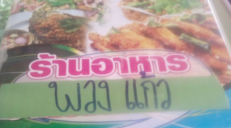 ร้านอาหารพวงเเก้ว