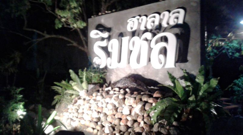 ร้านอาหารฮาลาลริมชล