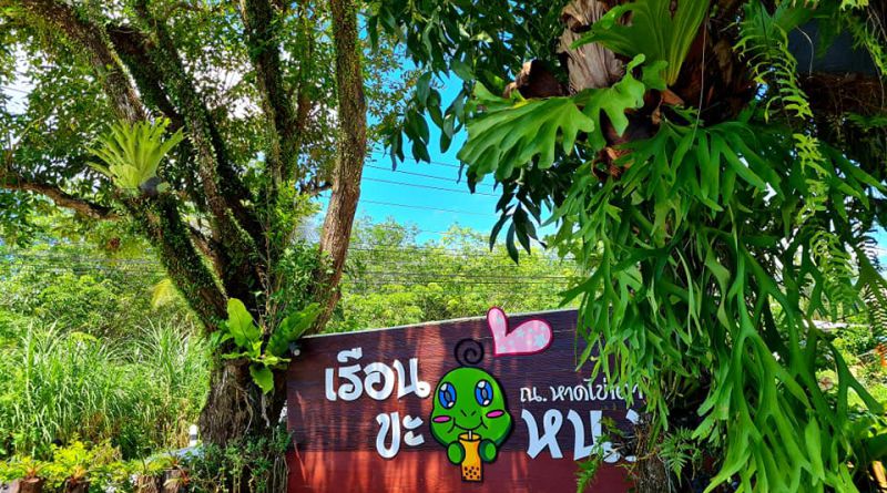 เรือนขะ-หนมหาดไข่เต่า