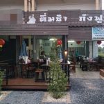 ร้านติ่มซำกังฟู