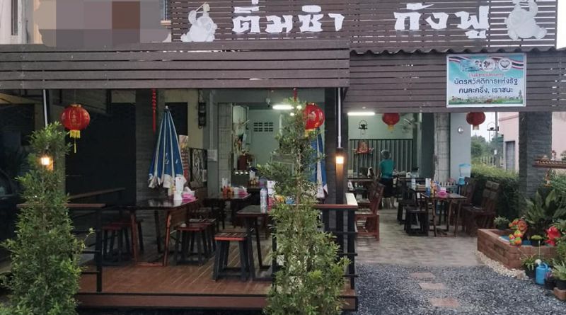 ร้านติ่มซำกังฟู